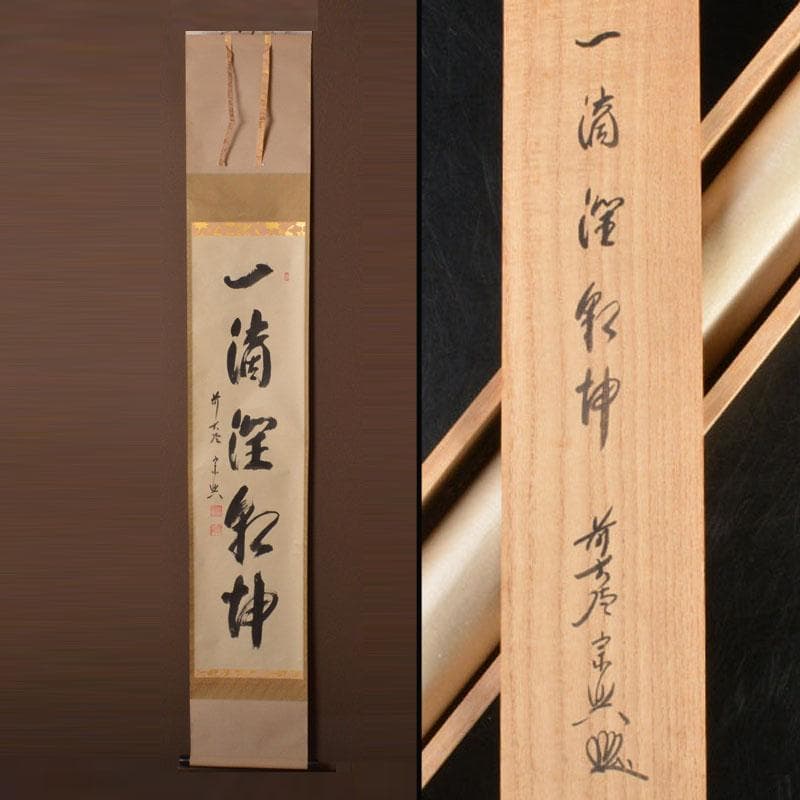 掛軸　前大徳　西垣宗興筆　一行書　「一滴潤乾坤」　共箱　C　6755A Yahoo!オークション -「西垣宗興」(掛軸) (書)の落札相場・落札価格