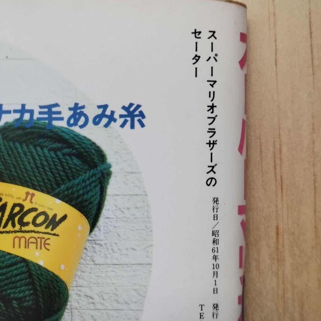 スーパーマリオブラザーズのセーター【手芸本】 - メルカリ