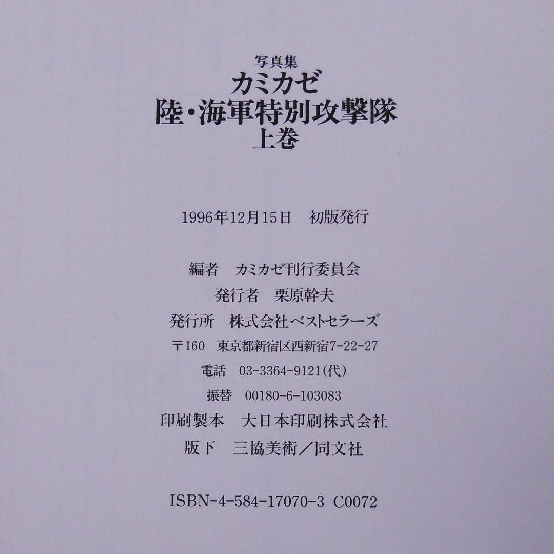 カミカゼ : 陸・海軍特別攻撃隊 写真集 上巻 - メルカリ