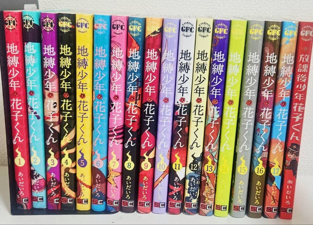 地縛少年花子くん 1巻～17巻＋放課後少年花子くん Amazon.co.jp: 地縛少年 花子くん 17巻 (デジタル版Gファンタジー
