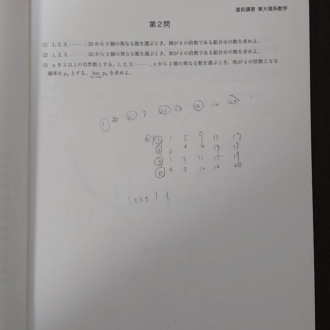 鉄緑会 直前講習 東大理系数学 (蓑田恭秀先生作成解説冊子付き) - メルカリ