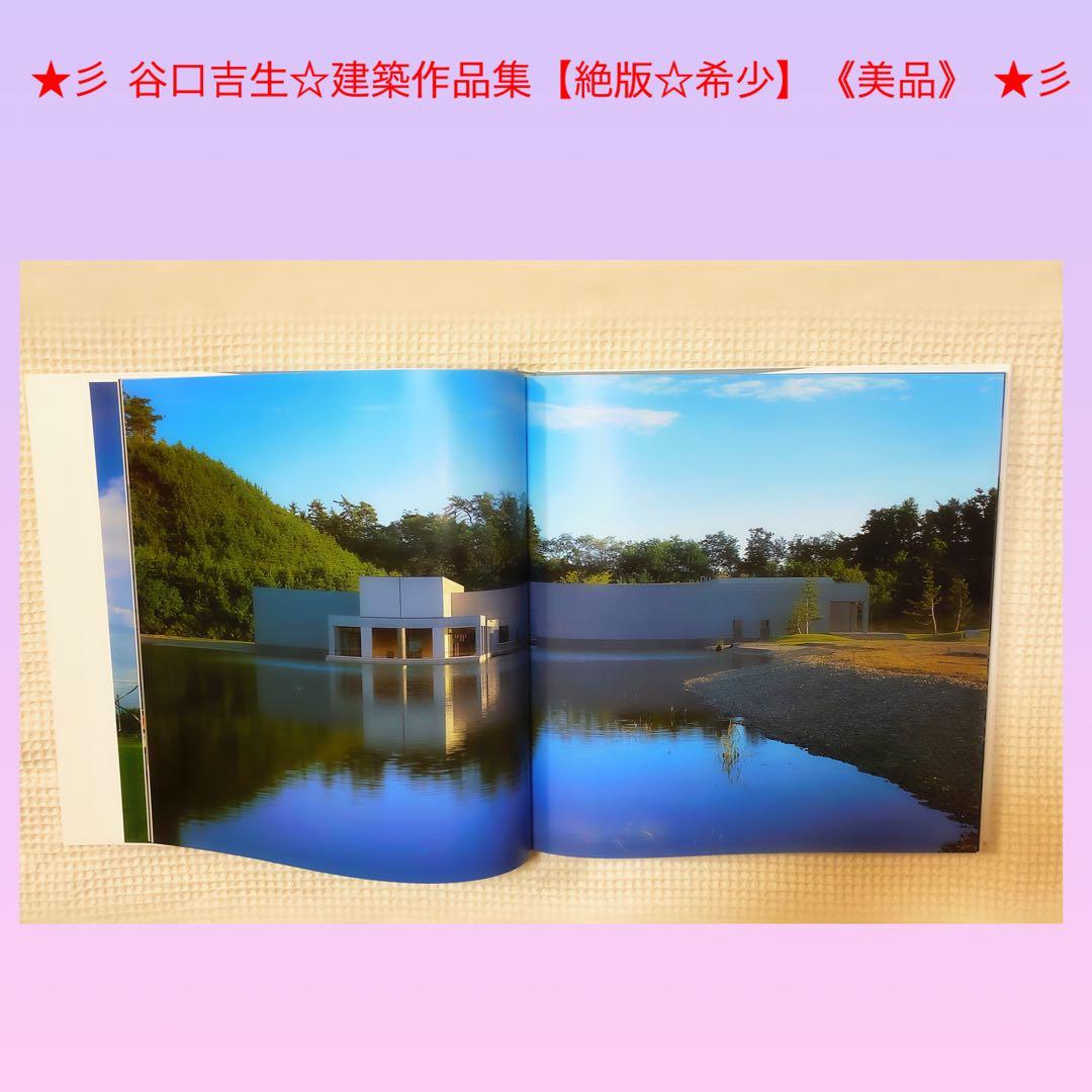 ☆彡 谷口吉生☆ 建築作品集【 絶版本 ☆ 希少 レア】《美品》 ☆彡