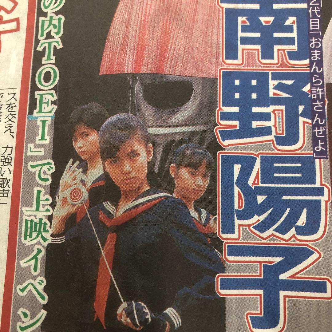 斉藤由貴x南野陽子x浅香唯 スケバン刑事特集号 スポニチ記事 - メルカリ