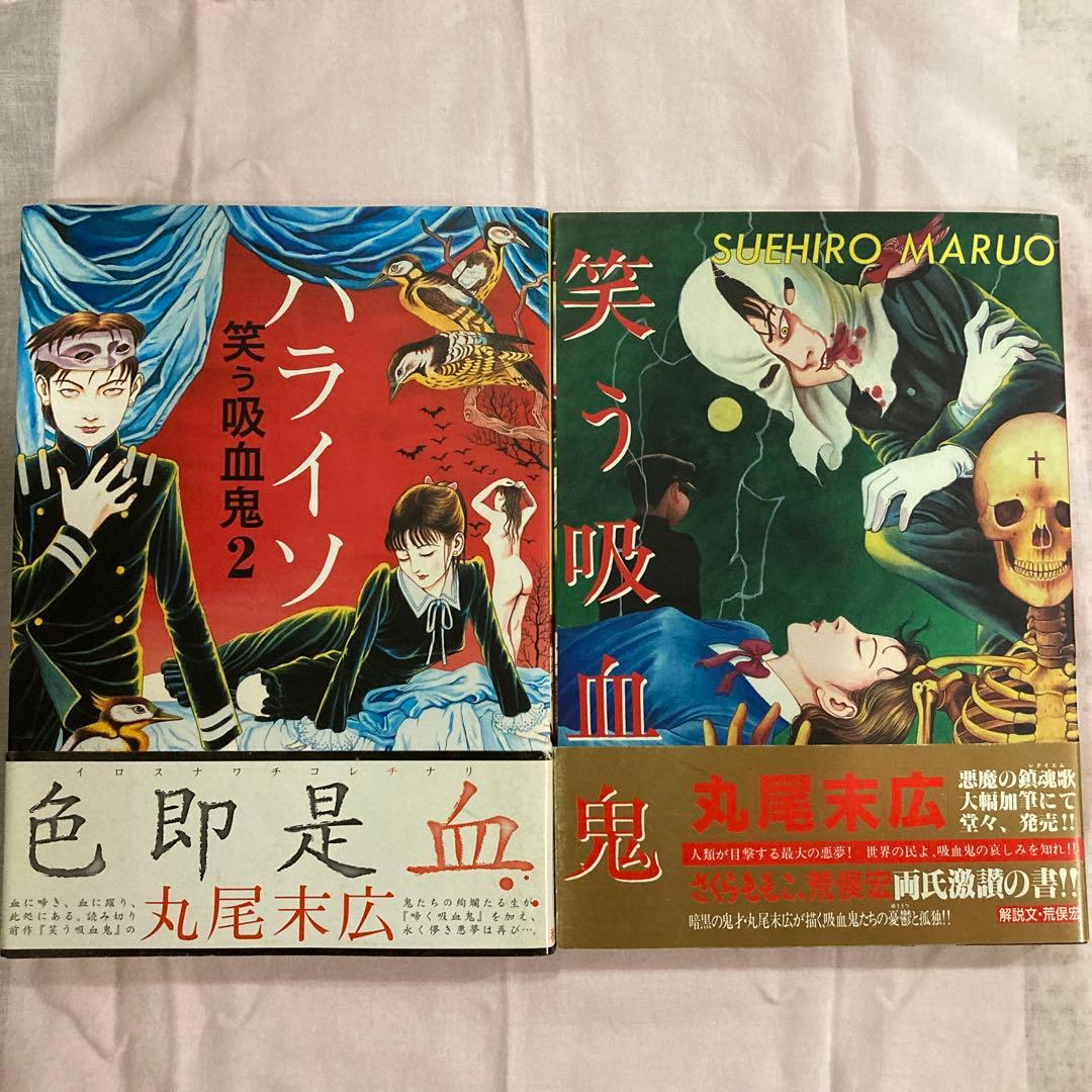 ホラー漫画「笑う吸血鬼」全巻セット 1・2 丸尾末広著 - メルカリ