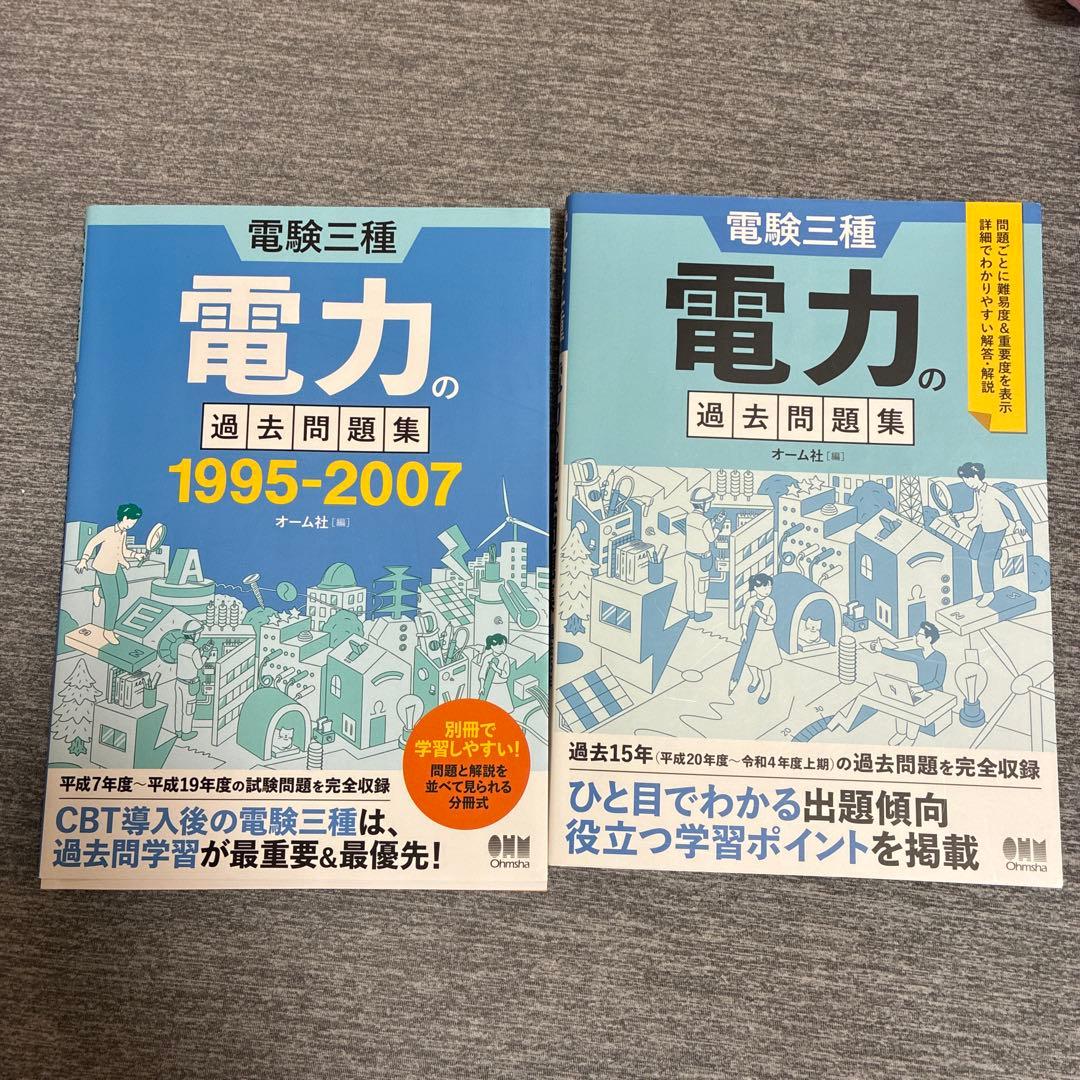電験3種オーム社過去問 機械電力1995〜2007 〜2024年 理論〜2007
