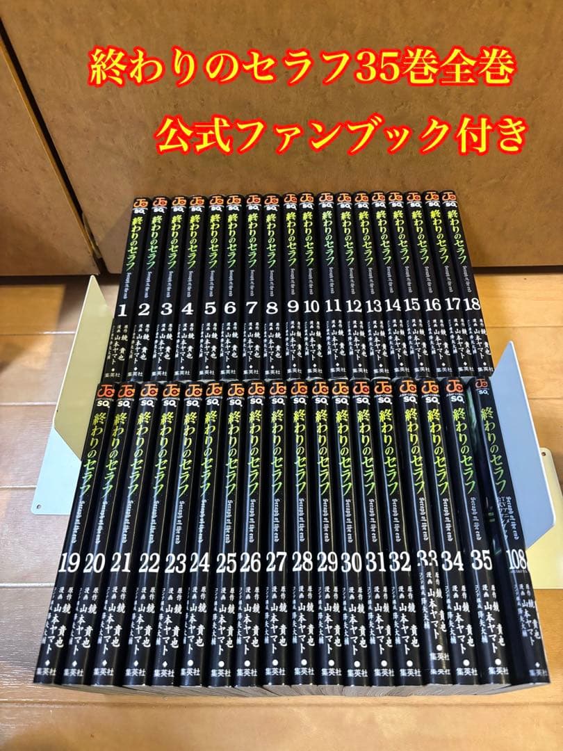 終わりのセラフ 35巻全巻セット + ファンブック 終わりのセラフ (1-35巻 最新刊) – world-manga10