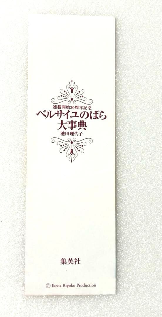 希少池田理代子特集本2冊セット「ベルサイユのばら大事典」「池田