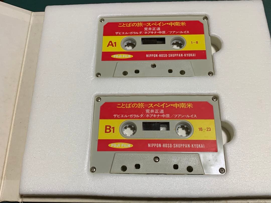 稀少！】ことばの旅＝スペイン・中南米/荒井正道/日本放送協会 - メルカリ