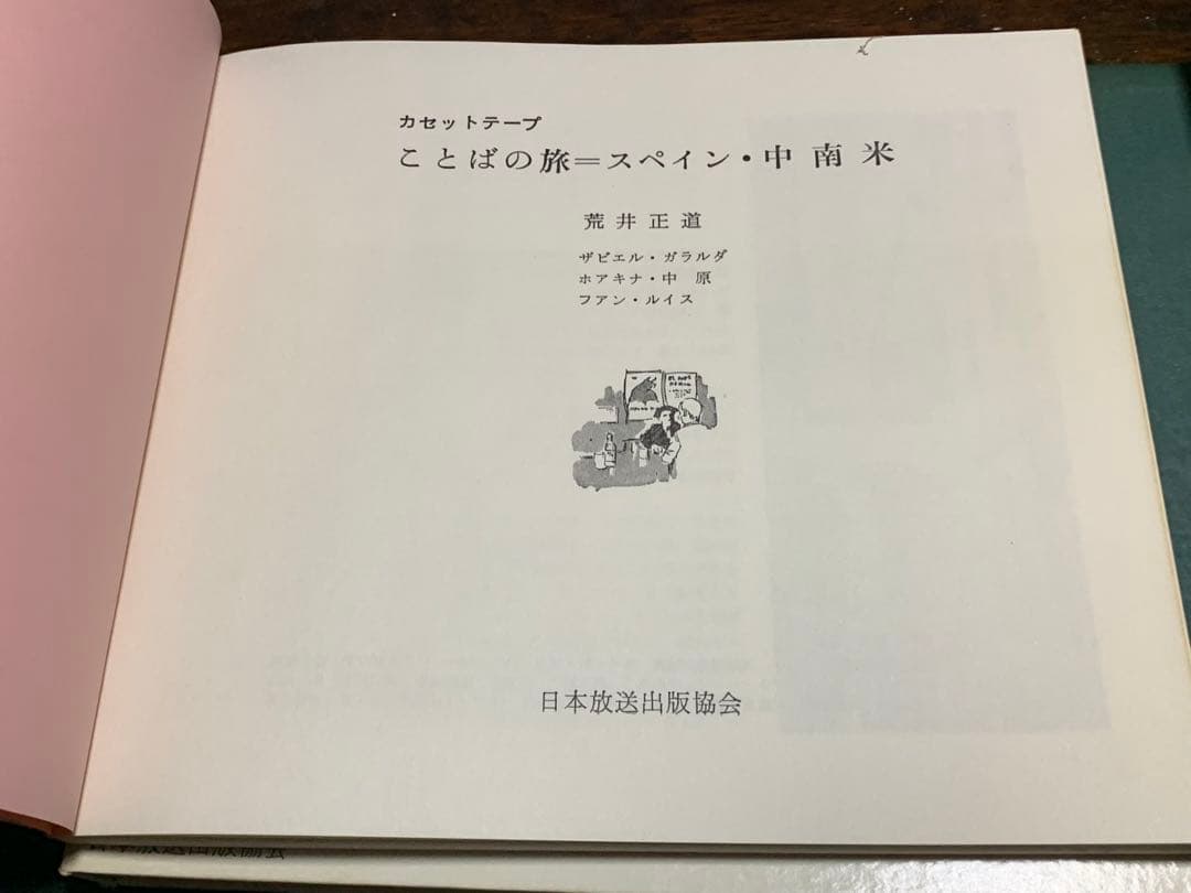 稀少！】ことばの旅＝スペイン・中南米/荒井正道/日本放送協会 - メルカリ