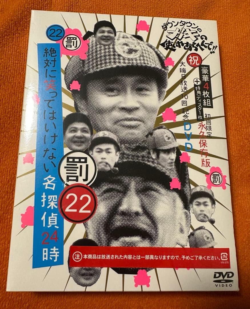 新品未開封 ガキの使いやあらへんで‼︎絶対に笑ってはいけない名探偵24時初回限定版 ダウンタウンのガキの使いやあらへんで!! 絶対に笑ってはいけない警察