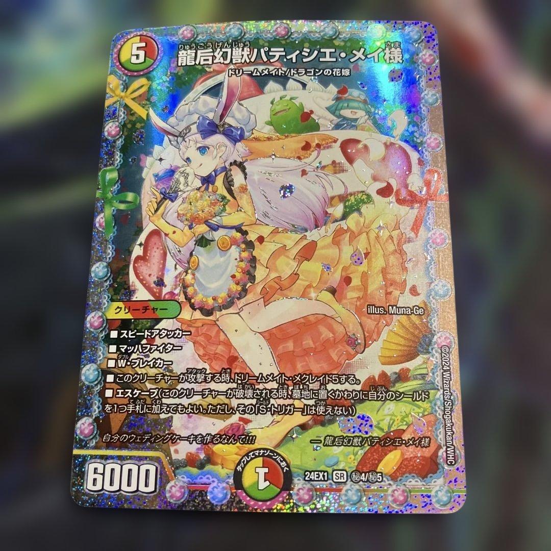 シク 龍后幻獣パティシエ・メイ様 シークレット パティシエメイ様