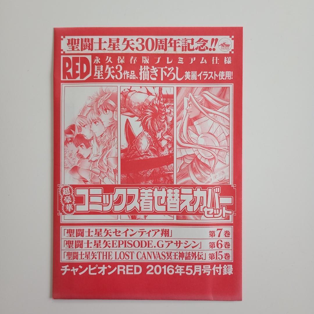 聖闘士星矢 描き下ろし豪華着せ替えカバー3枚セット チャンピオンRED