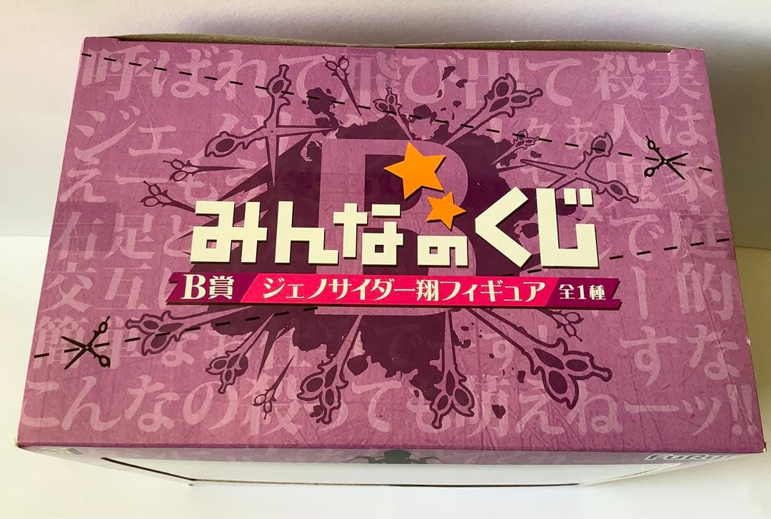 ダンガンロンパ 絶対絶望少女 みんなのくじ B賞 ジェノサイダ