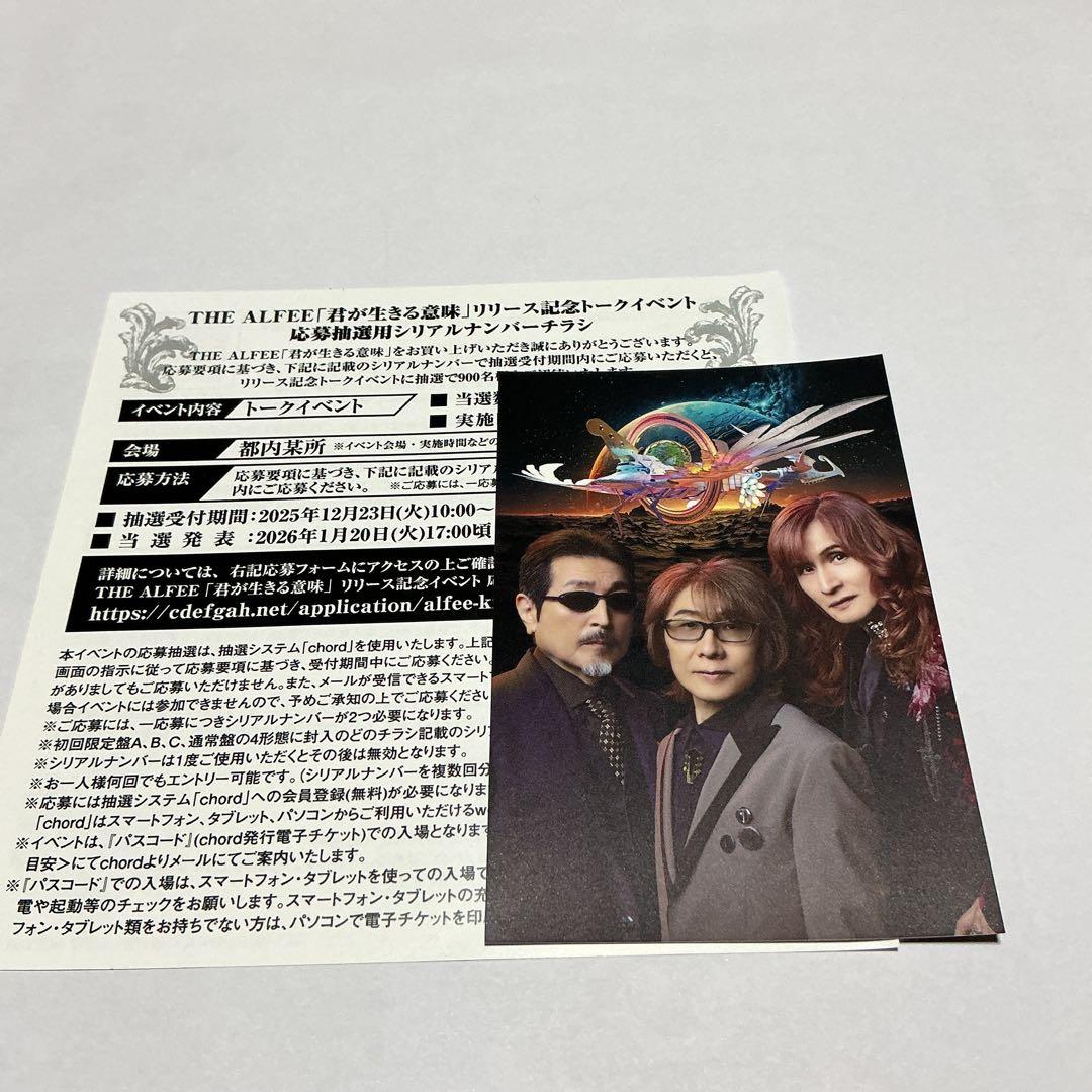 THE ALFEE 君が生きる意味 初回Cシリアルナンバー未使用 - メルカリ