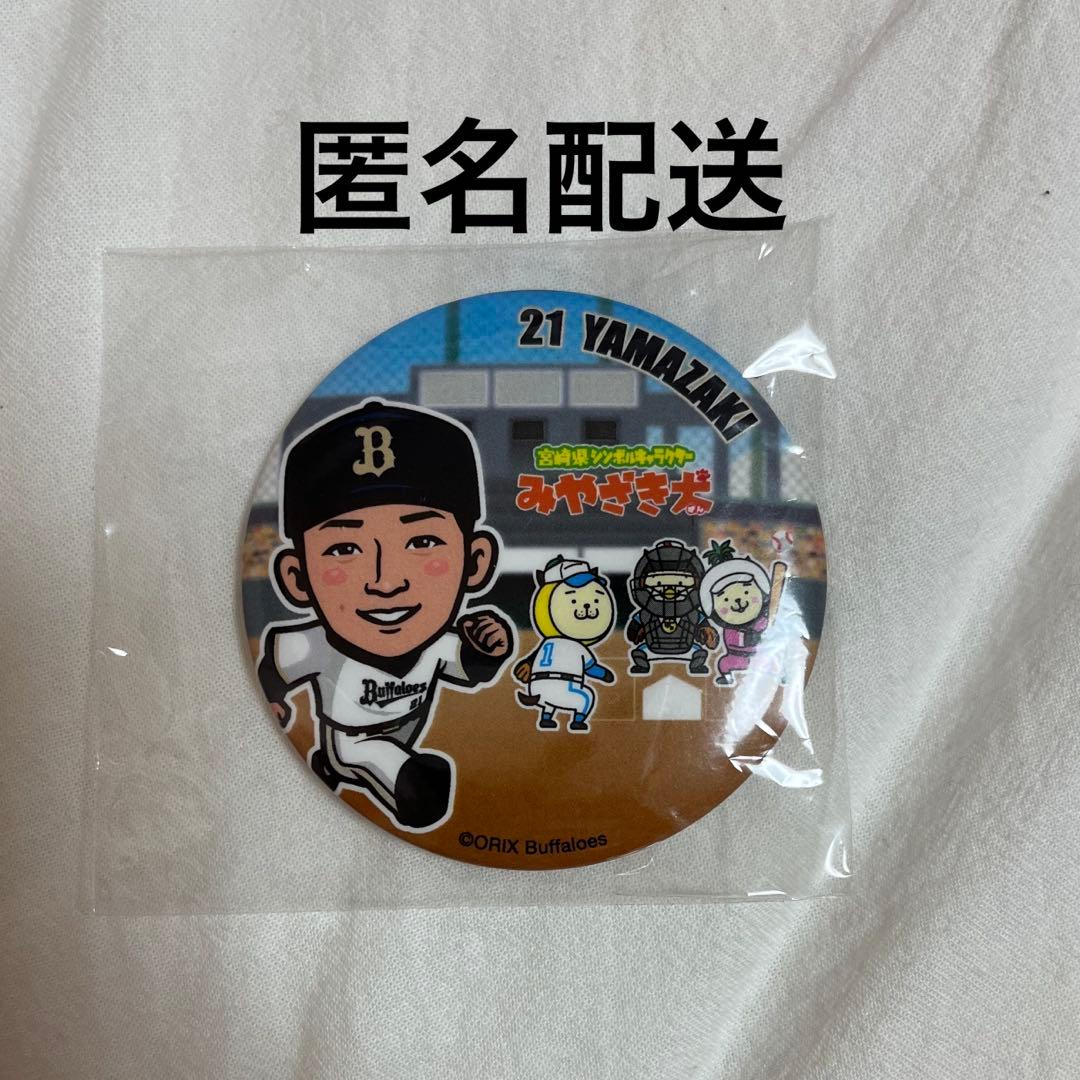 山崎颯一郎 オリックス・バファローズ 缶バッジ みやざき犬 2026年