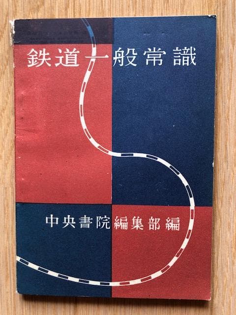 鉄道一般常識 中央書院編集部 編 鉄道資料レトロ昭和28年d918y93