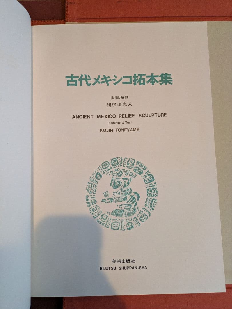 レア品！限定版 古代メキシコ拓本集/利根山光人/昭和46年発行