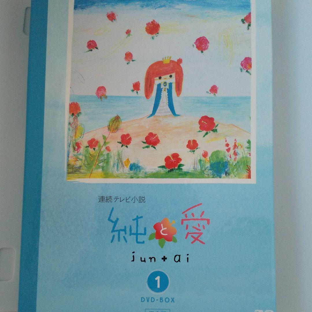 純と愛 完全版 DVD-BOX 1〈4枚組〉