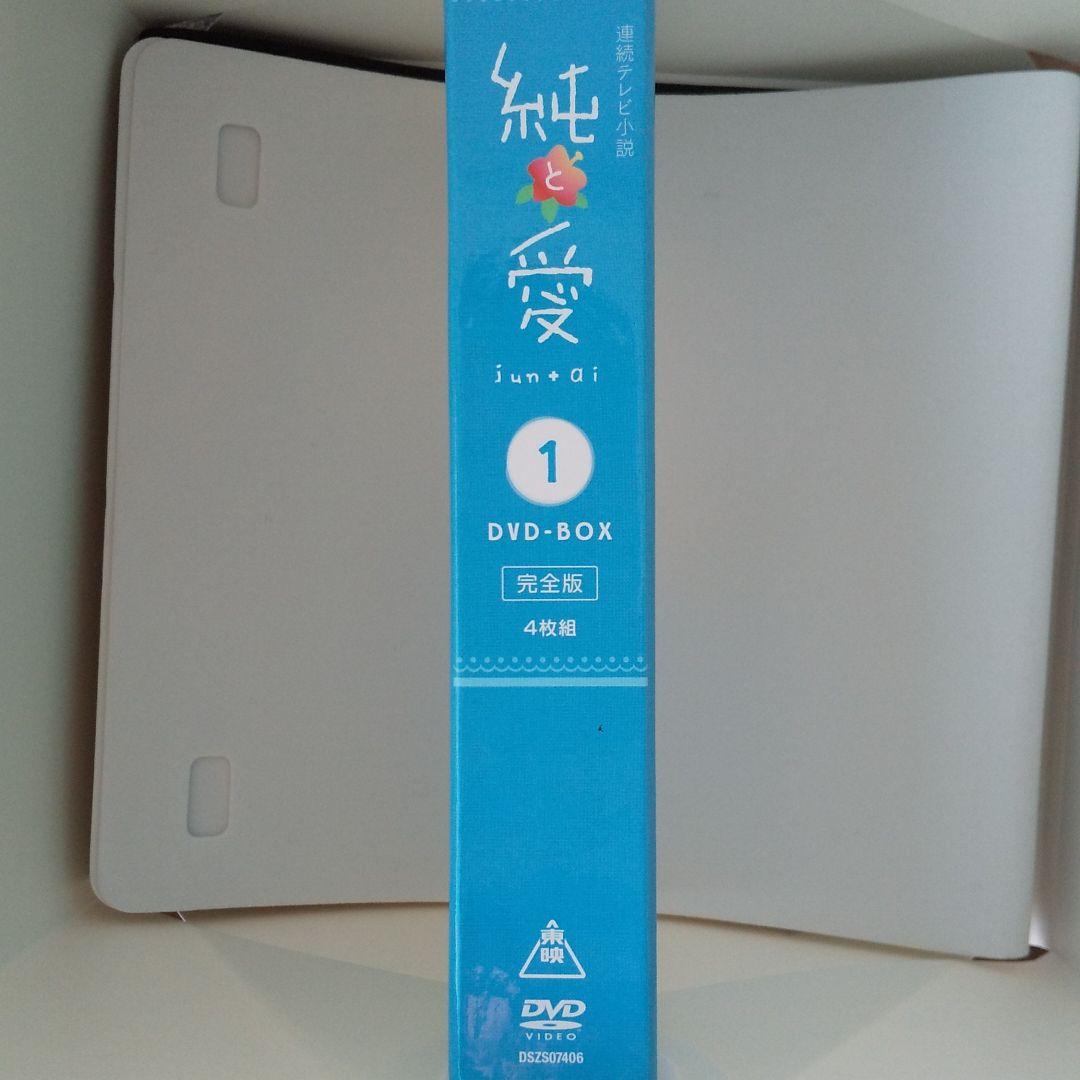 純と愛 完全版 DVD-BOX 1〈4枚組〉