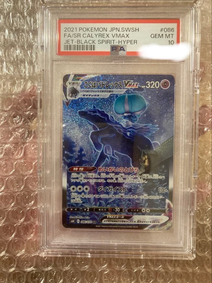 こくばバドレックスvmax hr psa10 PSA10】こくばバドレックスVMAX HR 086/070 1枚の通販 土日祝休@magi