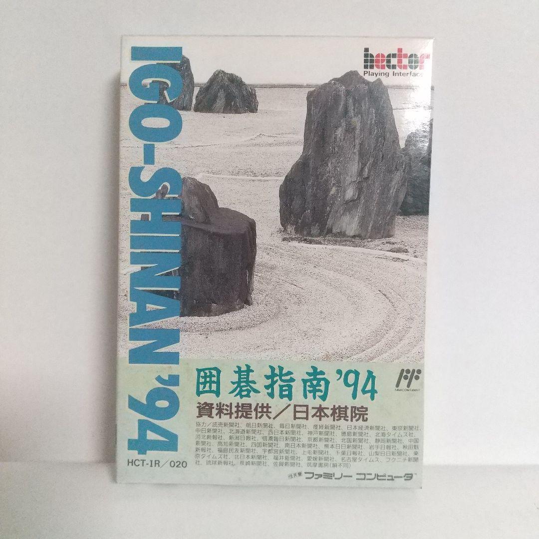 ＦＣ　囲碁指南’94 囲碁指南'94』1993年／ファミコン - レトロゲームの説明書保管庫