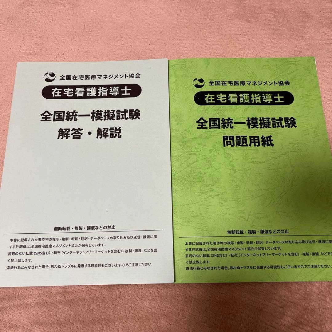 在宅看護指導士 模擬試験問題&解答 - メルカリ
