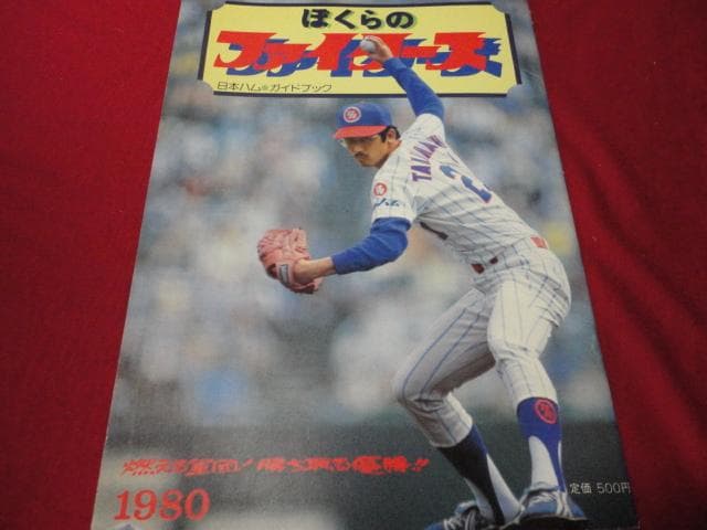 【プロ野球】日本ハムファイターズ1980ガイドブック 北海道日本ハムファイターズオフィシャルガイドブック2024 | 北海道