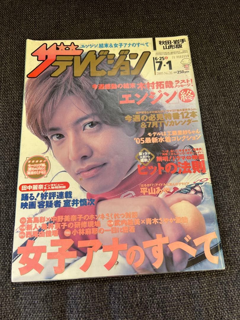 ザ・テレビジョン 2005年7月1日号 木村拓哉 表紙 エンジン最終回 雑誌