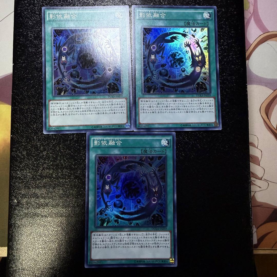 【説明欄・プロフ必読】影依融合 スーパー アジア版 3枚セット 状態A-〕影依融合【スーパー】{DUEA-JP059}《魔法》