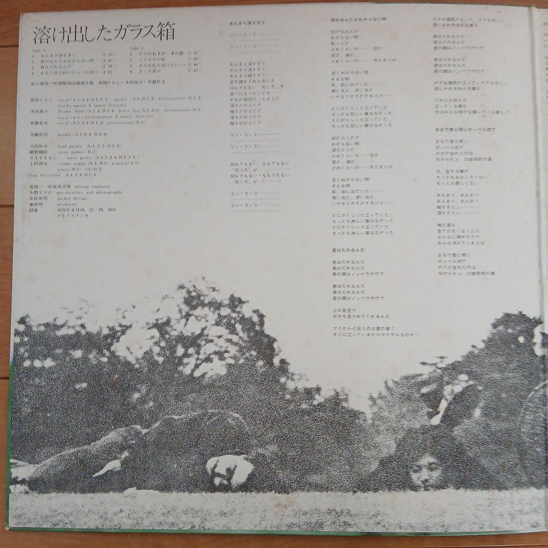 希少　オリジナル盤　吐痙唾舐汰伽藍沙箱 / 溶け出したガラス箱