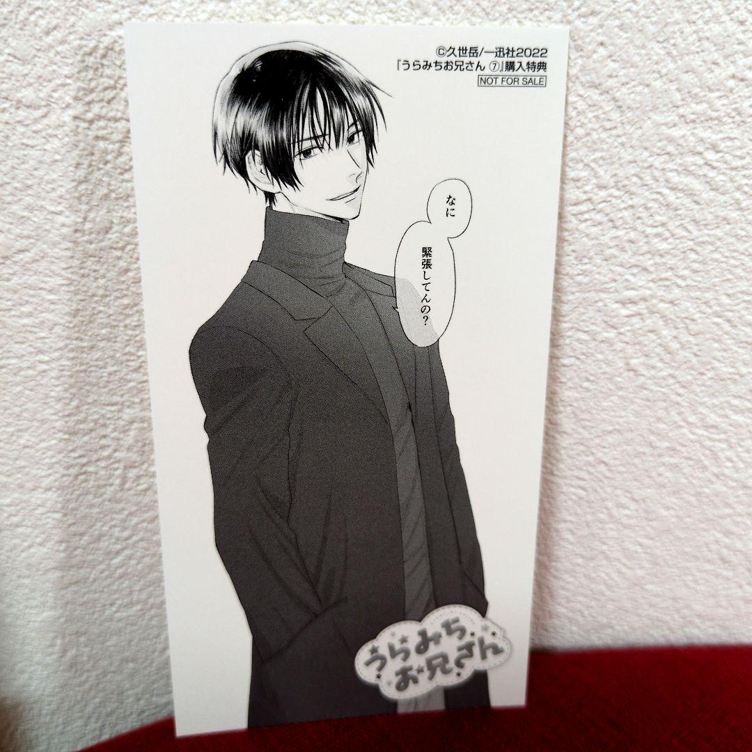 うらみちお兄さん 特典 大判しおり イラストカード 熊谷みつ夫 - メルカリ