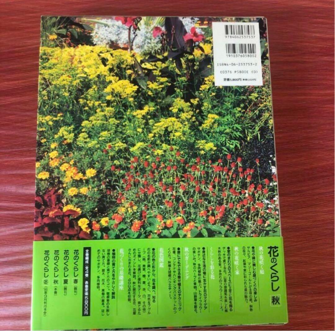 花のくらし 春夏秋冬4冊セット - メルカリ