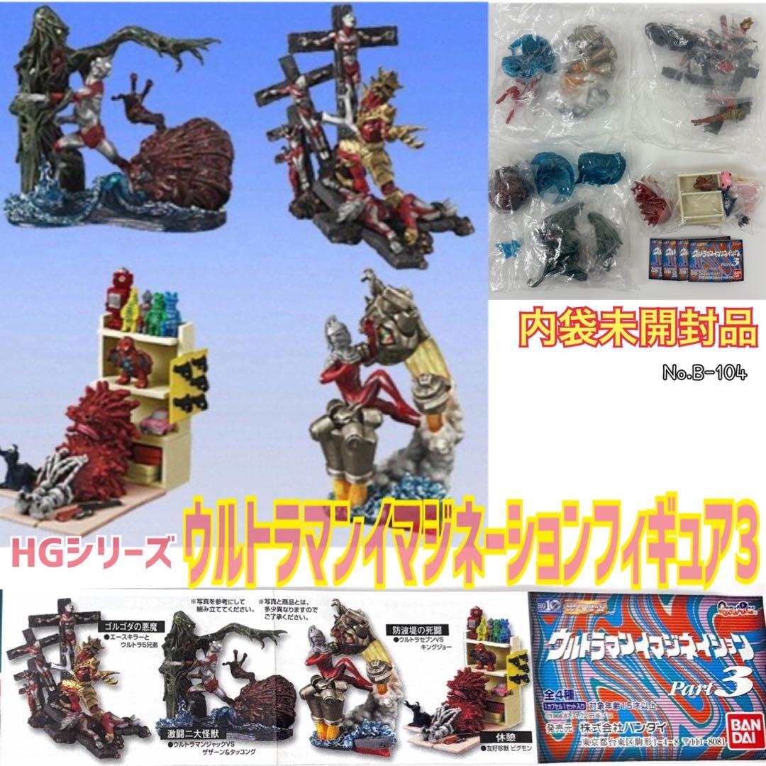 HGシリーズ ウルトラマンイマジネーションフィギュア3【内袋未開封品】 BANDAI（バンダイ） HG ウルトラマンイマジネイション 全4種セット