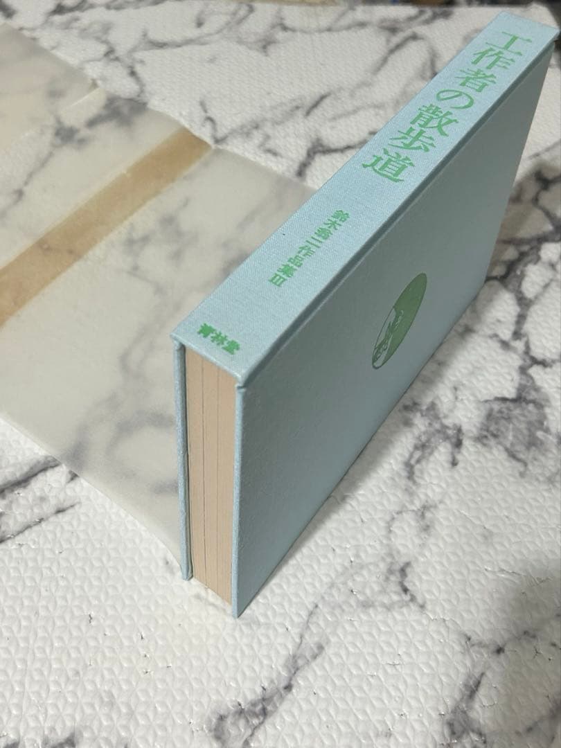 工作者の散歩道 （鈴木翁二作品集 3） 限定900部の402 - メルカリ