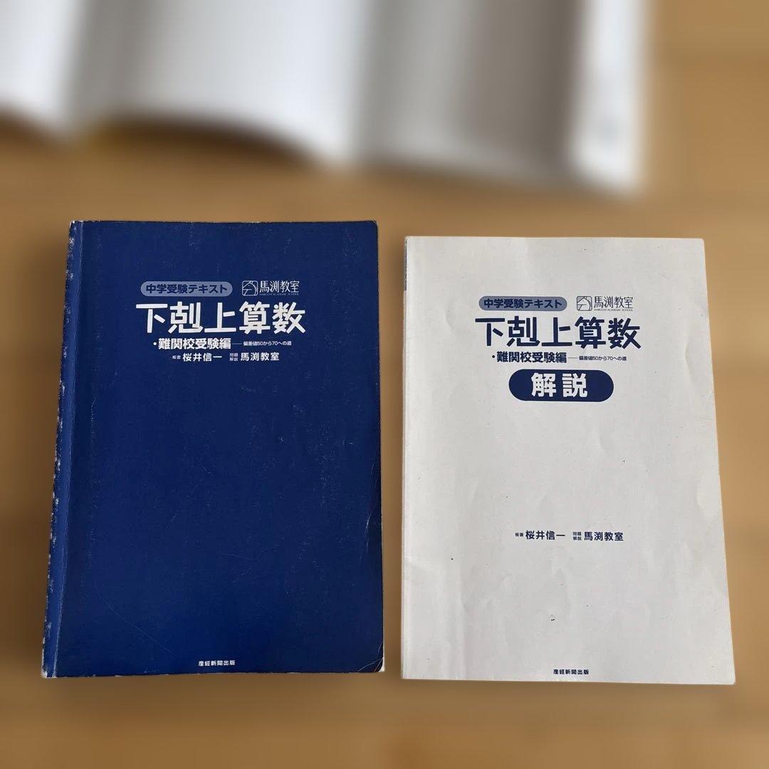 下剋上算数 : 中学受験テキスト 難関校受験編 (偏差値50から70への道