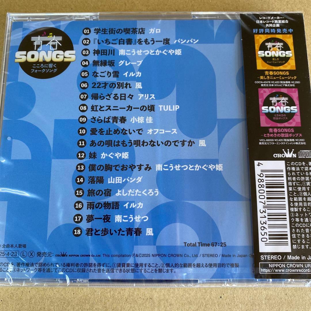 未開封CD青春SONGS こころに響くフォークソング - メルカリ