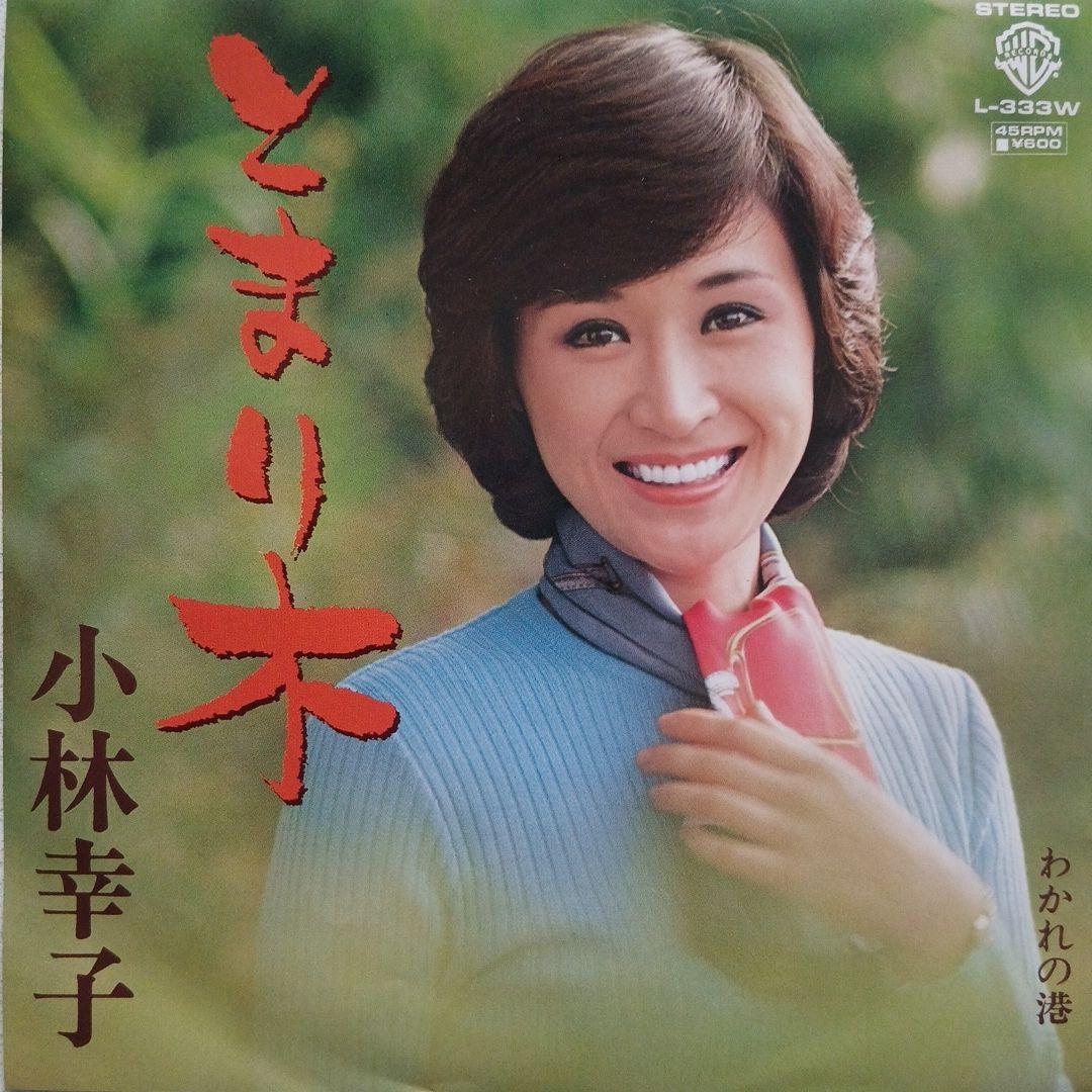 046) 小林幸子 EPレコード5枚セット - メルカリ
