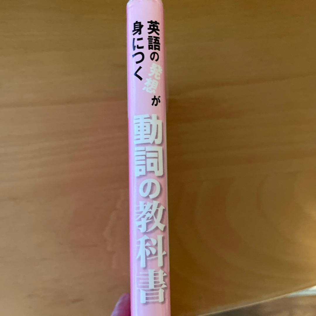 動詞の教科書 英語の発想が身につく 大野実 - メルカリ