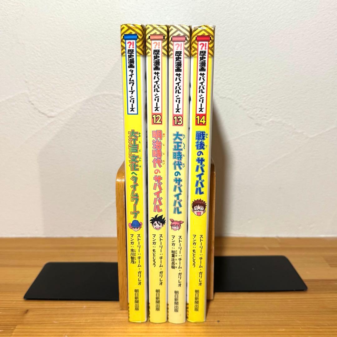 歴史漫画サバイバル 日本史BOOK 4冊セット 明治 大正 戦後 大江戸文化