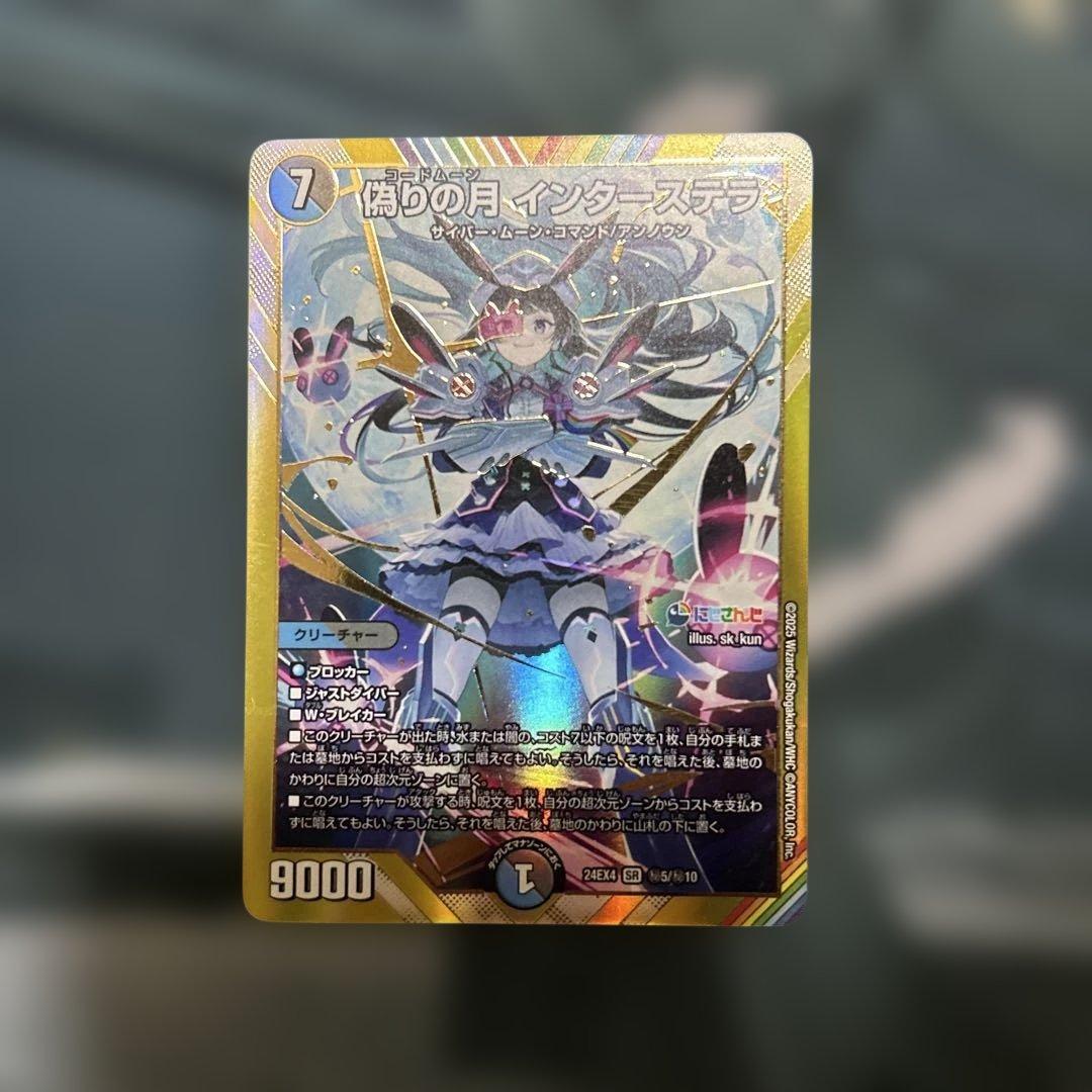 デュエルマスターズ デュエマ 偽りの月 インターステラ シークレット