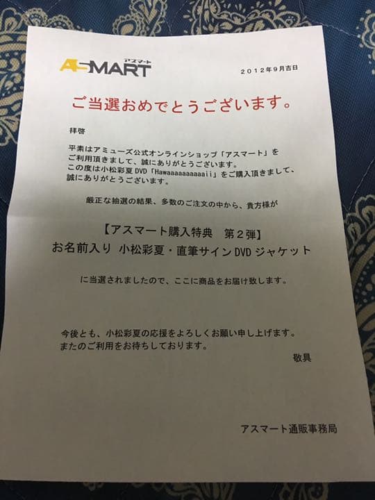 入手困難 小松彩夏 DVD 本人直筆サイン入り アミューズ 当選通知書付き