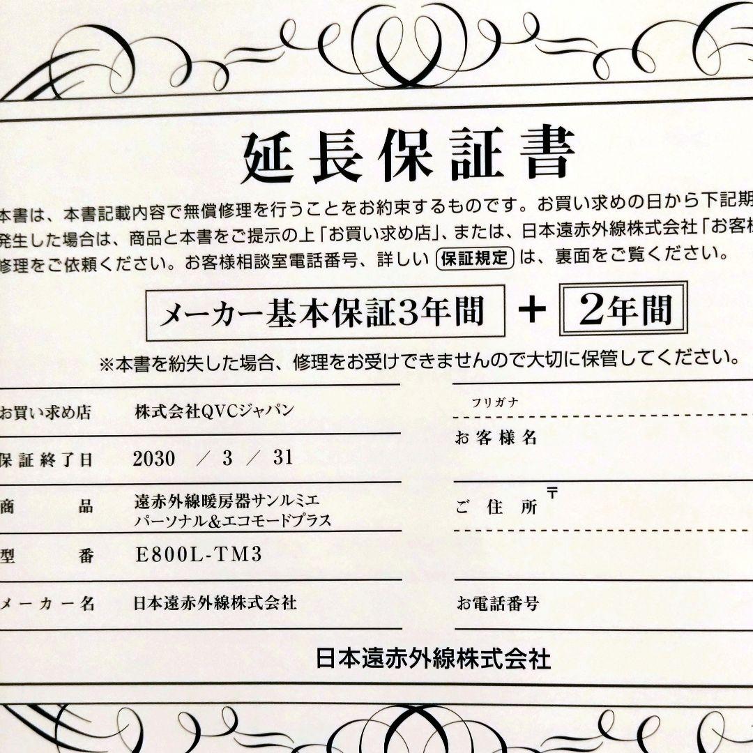 サンルミエ タイマー付 エコモード プラス メーカー保証 3年＋2年延長