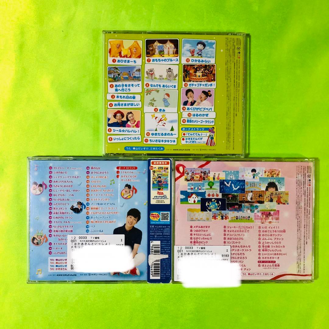 NHK「おかあさんといっしょ」CD3枚セット 横山だいすけ 三谷たくみ