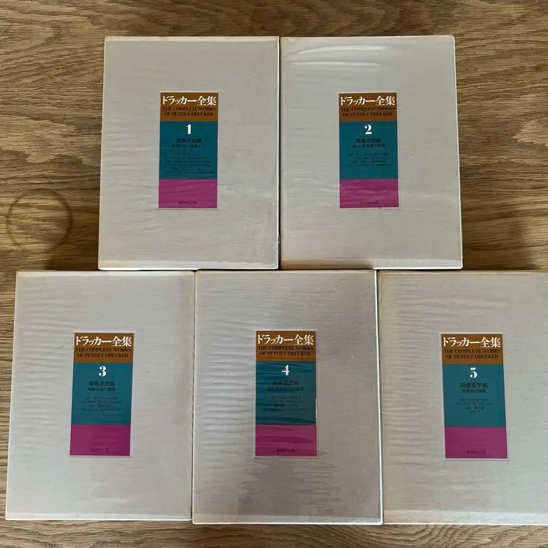 初版 全5巻セット ダイヤモンド社 ドラッカー全集 - メルカリ