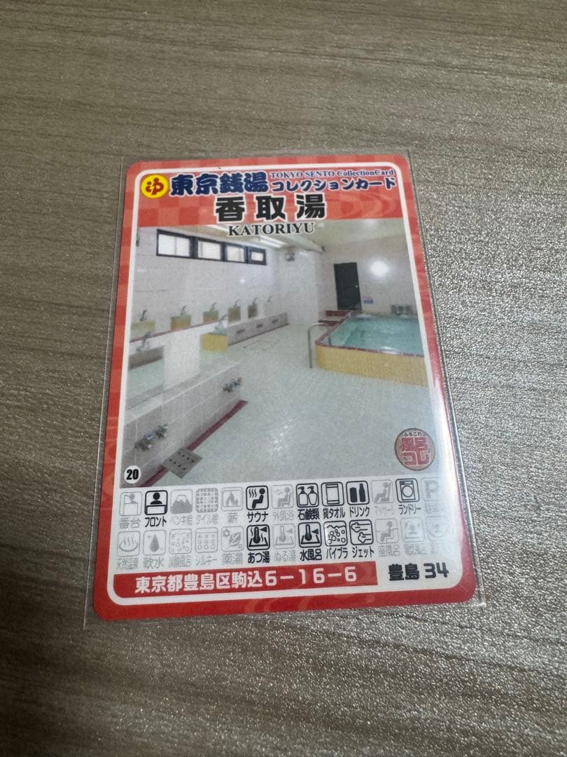 豊島34 香取湯 東京銭湯コレクションカード 風呂コレ 豊島区 2 1029