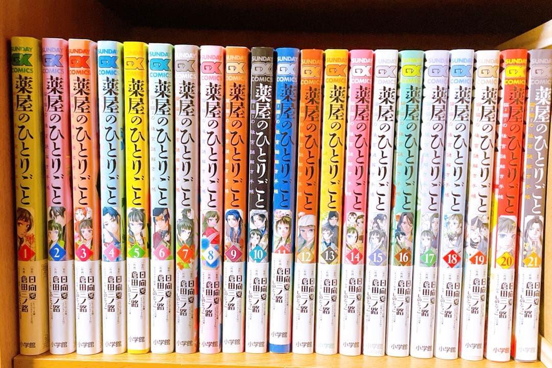 薬屋のひとりごと　1～21巻(最新) 全巻まとめ売り 新品 / 薬屋のひとりごと〜猫猫の後宮謎解き手帳〜 (1-21巻 最新刊