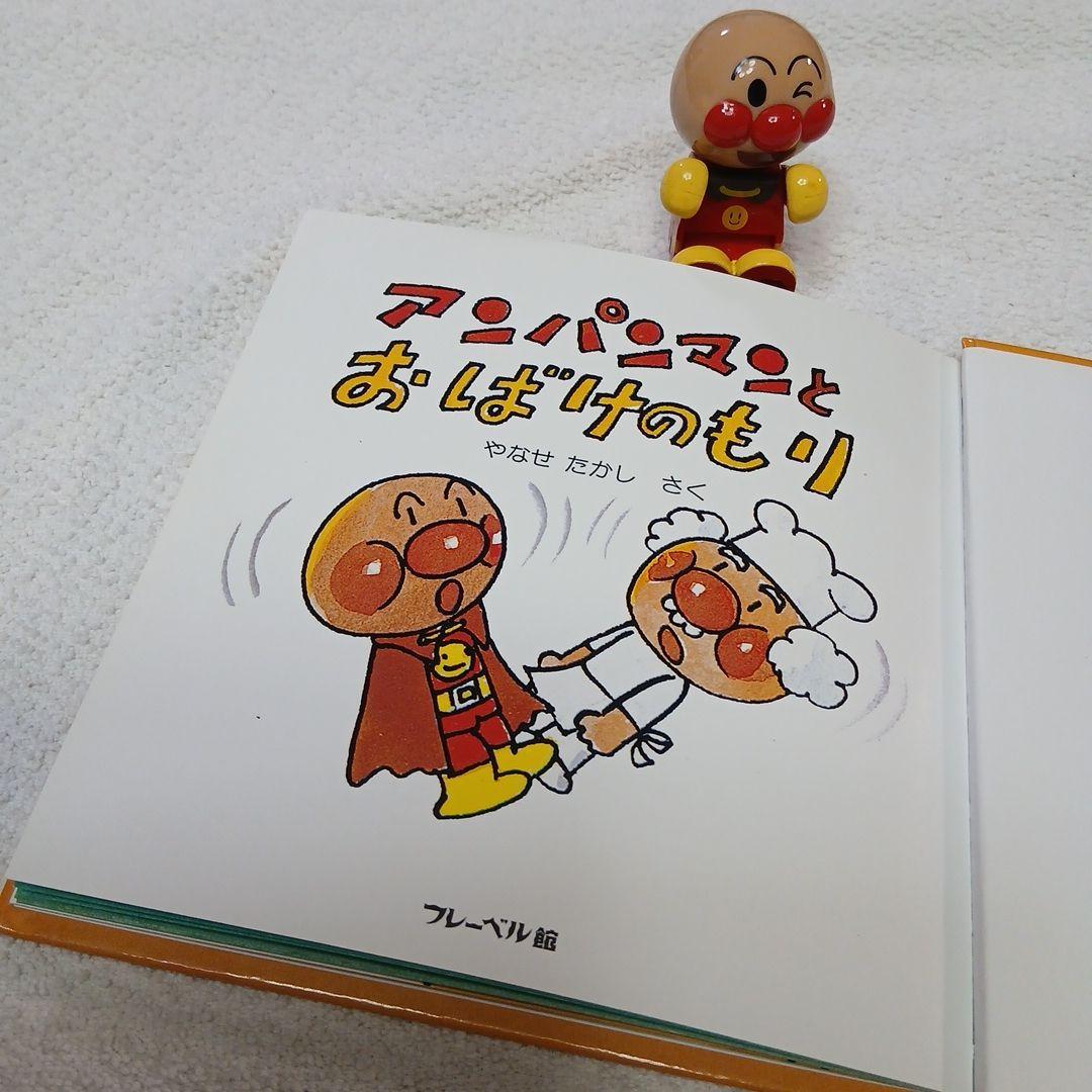 絵本【アンパンマンとおばけのもり】やなせたかし あんぱん 1983年