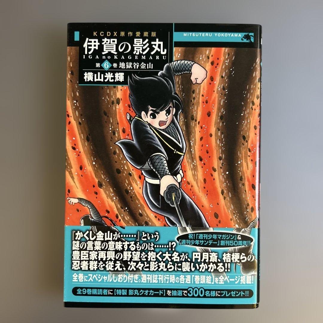 原作愛蔵版 『伊賀の影丸 』第6 巻 - メルカリ