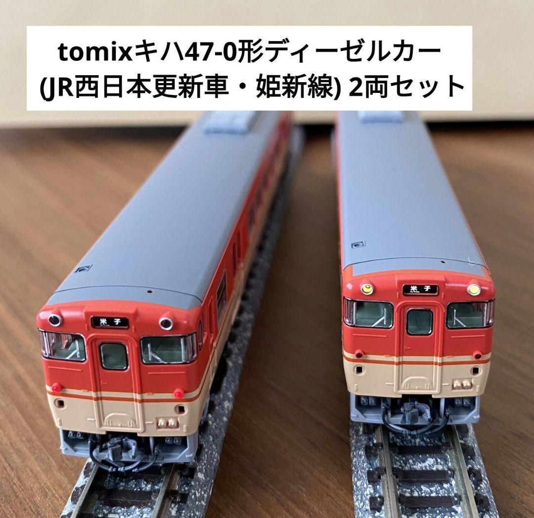 tomixキハ47-0形ディーゼルカー (JR西日本更新車・姫新線) 2両セット