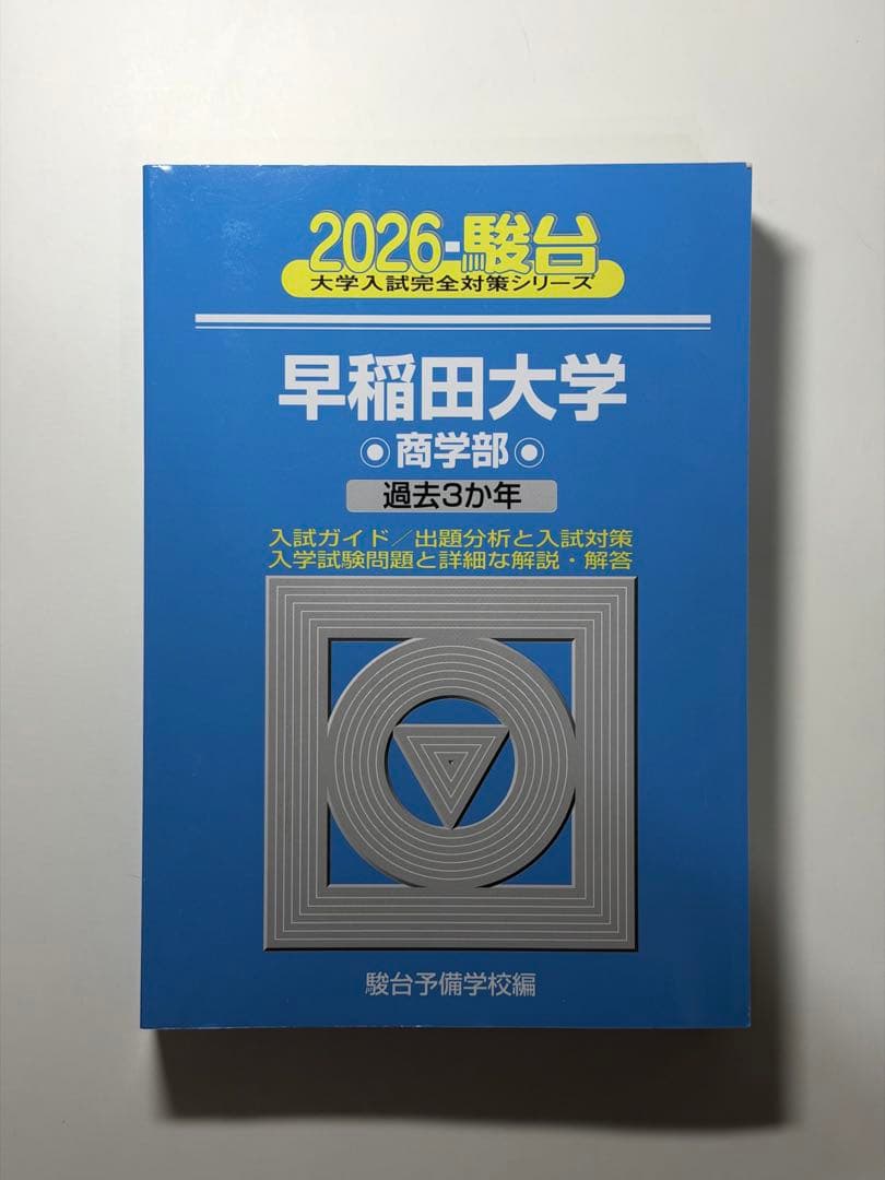早稲田大学 商学部 青本 駿台文庫 2026 - メルカリ